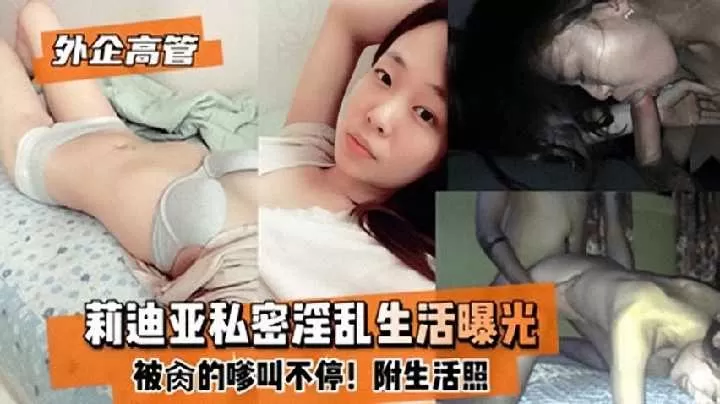 外企高管莉迪亚淫乱生活曝光