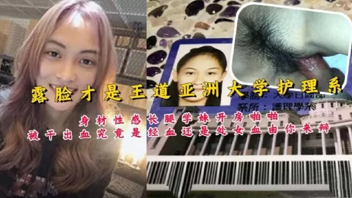 亚洲大学护理系露脸约炮泄露