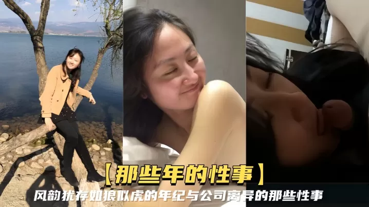【那些年的性事】风韵犹存如狼似虎的年纪,与公司离异的那些性事,知性放得开还能玩SM调教