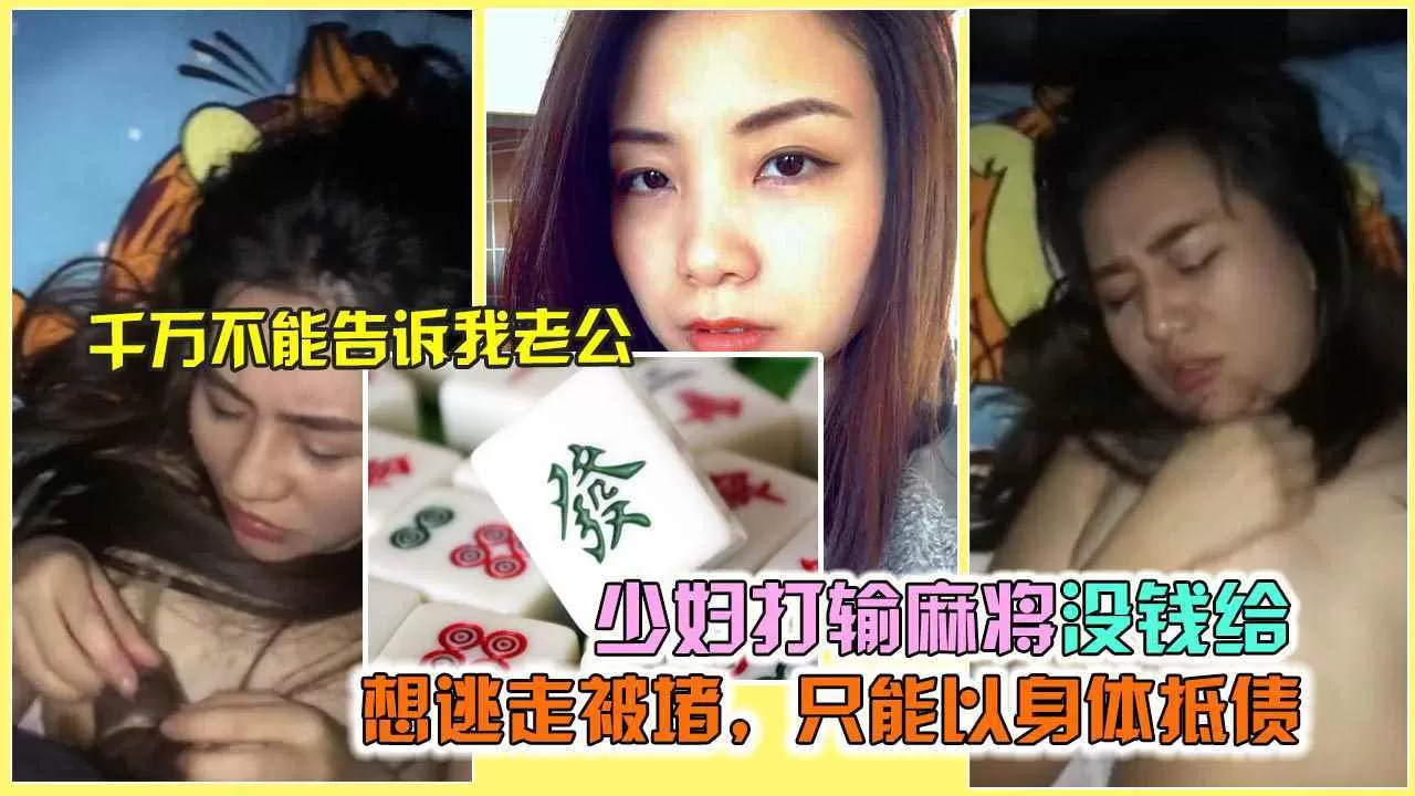 气质人妻打麻将输钱逃走被围 堵强操用身体