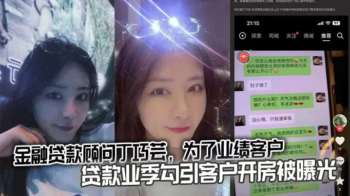 金融贷款顾问丁巧芸,为了业绩客户贷款业季勾引客户开房被曝光