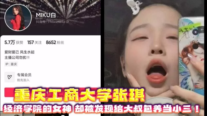 重庆工商大学张琪 经济学院的女神 却被发现给大叔包养当小三!