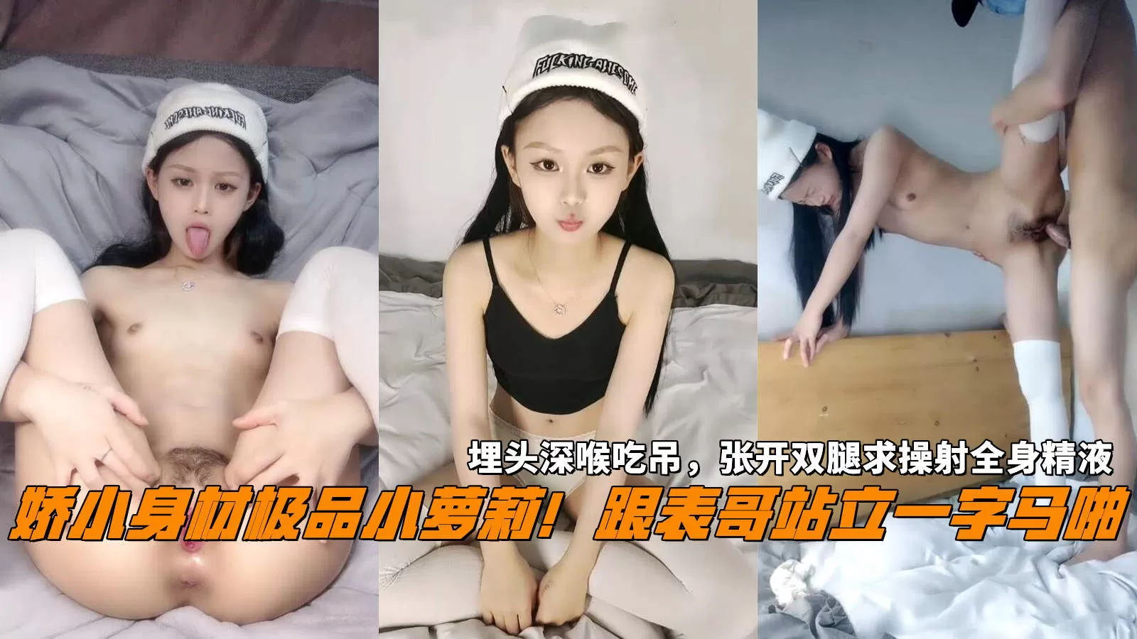 娇小身材极品小萝莉!跟表哥站立一字马啪,埋头深喉吃吊,张开双腿求操射全身精液。