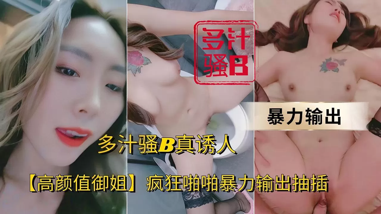 高颜值御姐疯狂啪啪暴力输出抽插多汁骚B真诱人