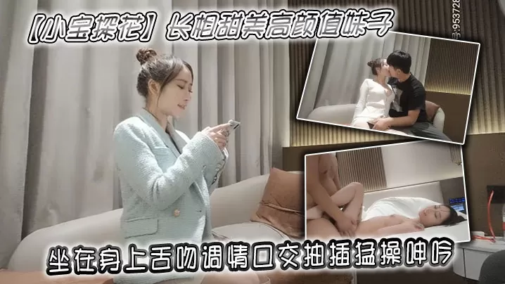 【小宝探花】长相甜美高颜值妹子,坐在身上舌吻调情口交抽插猛操呻吟