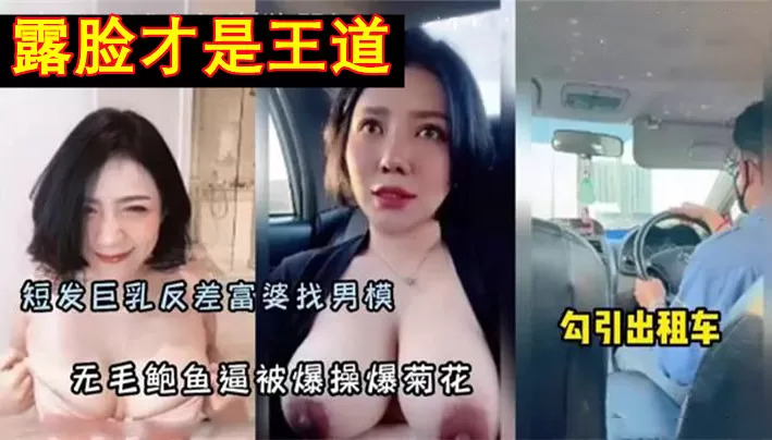反差富婆找男模,勾引男模特,爆操无毛鲍鱼逼干菊花