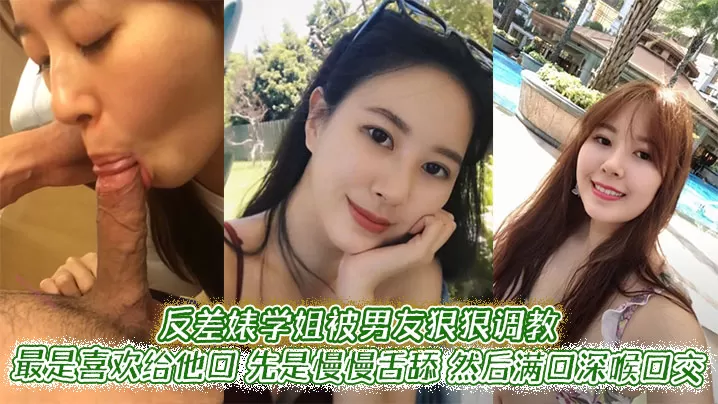 反差婊学姐被男友狠狠调教。最是喜欢给他口,先是慢慢舌舔,然后满口深喉口交,甚至用手紧握JB才有安全感