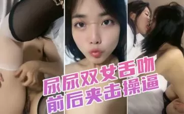 漂亮小姐姐!穿上黑丝高跟鞋!尿尿双女舌吻前后夹击操扶腰站立后入爆插.