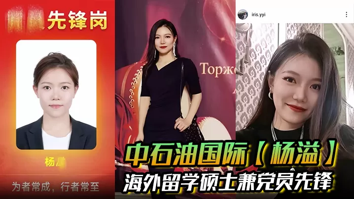 中石油国际【杨溢】海外留学硕士兼党员先锋 背地里却是出轨约炮的顶级贱货 手机里大量性爱视频被炮友曝光!