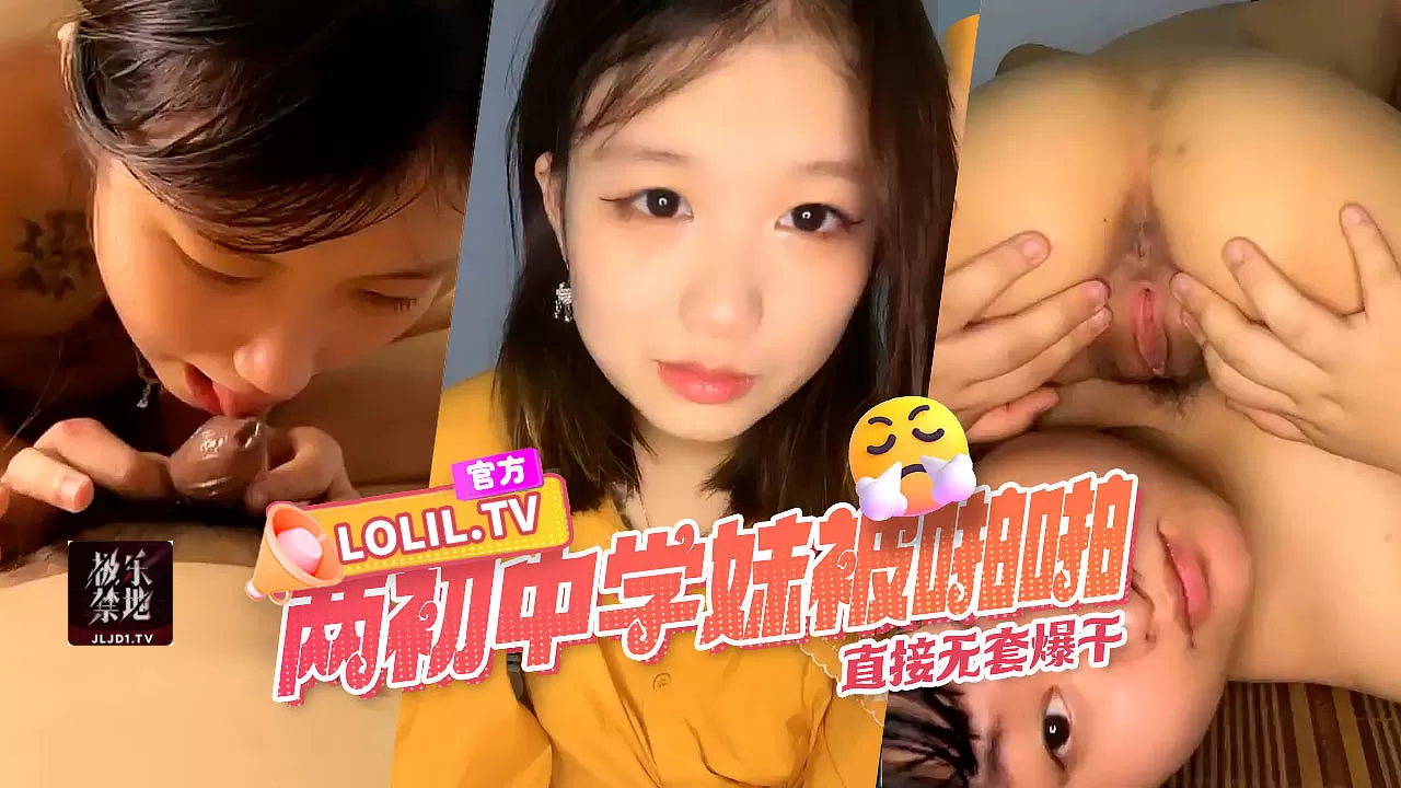 两个活波可爱很小的初中萝莉下海啪啪,傻傻小胖哥性福满满无套爆干好白菜都让猪拱了
