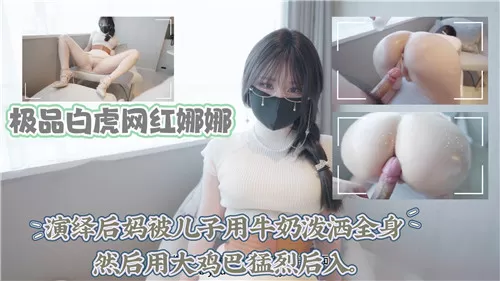 极品白虎网红娜娜演绎后妈被儿子用牛奶泼洒全身