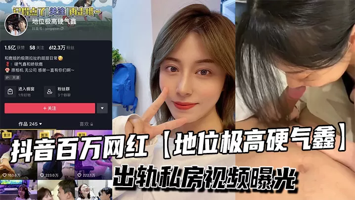 抖音百万网红【地位极高硬气鑫】出轨私房视频曝光