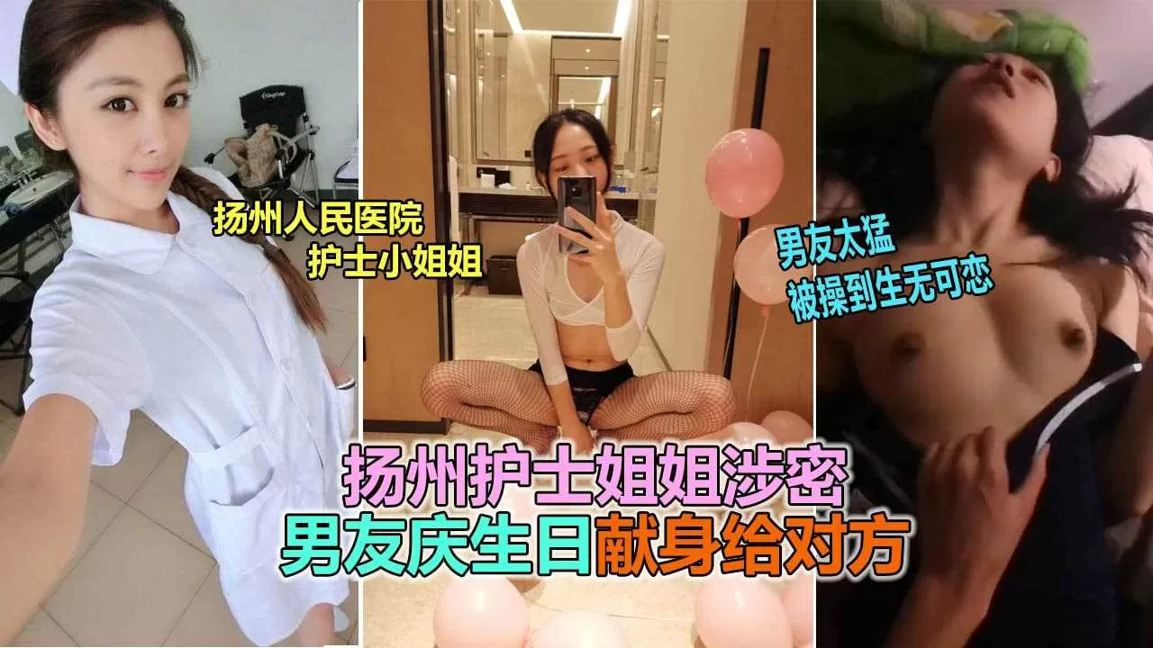 扬州医院护士泄露事件被男友爆插到生无可恋