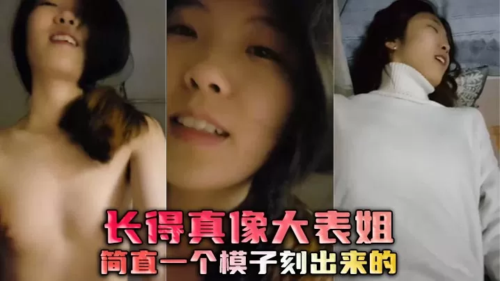 长得真像大表姐,简直一个模子刻出来的