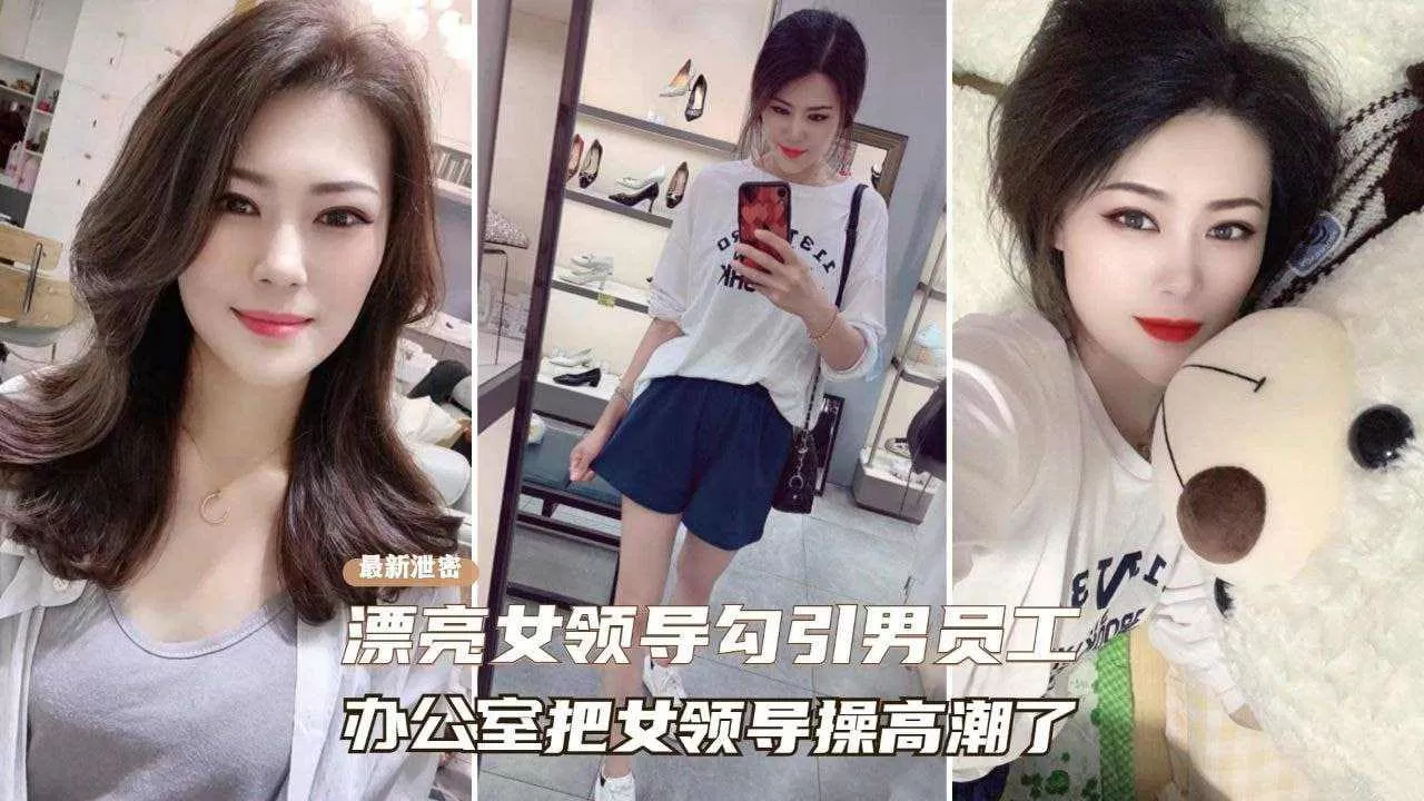 女上司主动勾引同事在办公室把女领导操.