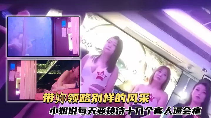 探店大神喇叭哥澳门【金池洗浴】带妳领略别样的风采,小姐说每天要接待十几个客人逼会疼
