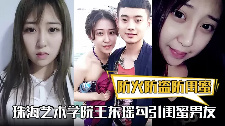 防火防盗防闺蜜!珠海艺术学院王东瑶勾引闺蜜男友!视频被泄漏