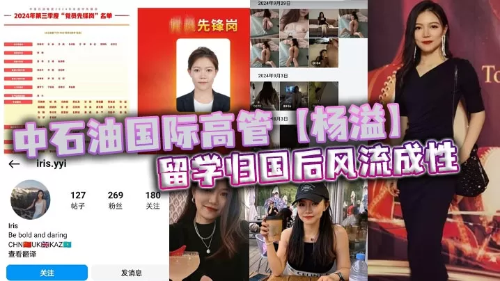 中石油国际高管【杨溢】留学归国后风流成性,迷恋“大鸡巴”不舍昼夜,留学学的全是床上功夫?