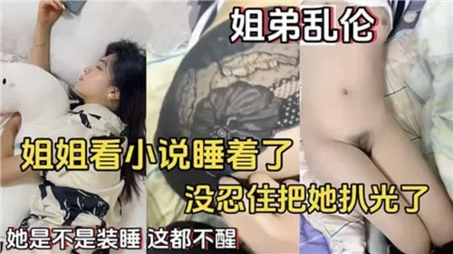 姐姐看小说睡着了妹忍住住把她扒光了