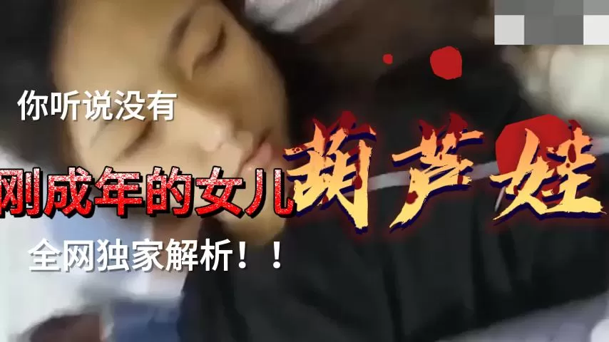 刚成年的女儿被继续诱骗,买个手机就睡了