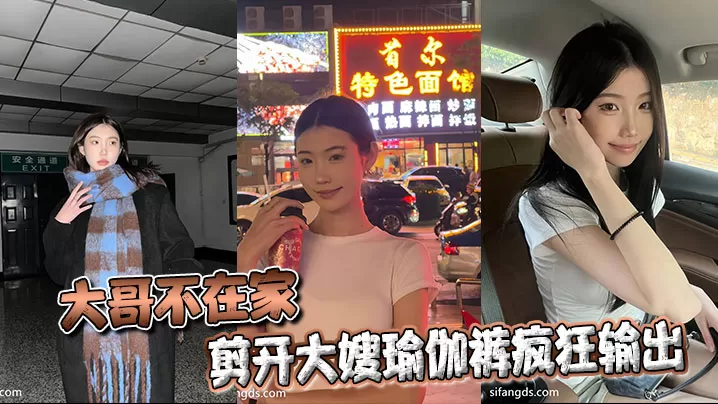 【嫂子乱伦】大哥不在家,剪开大嫂瑜伽裤疯狂输出