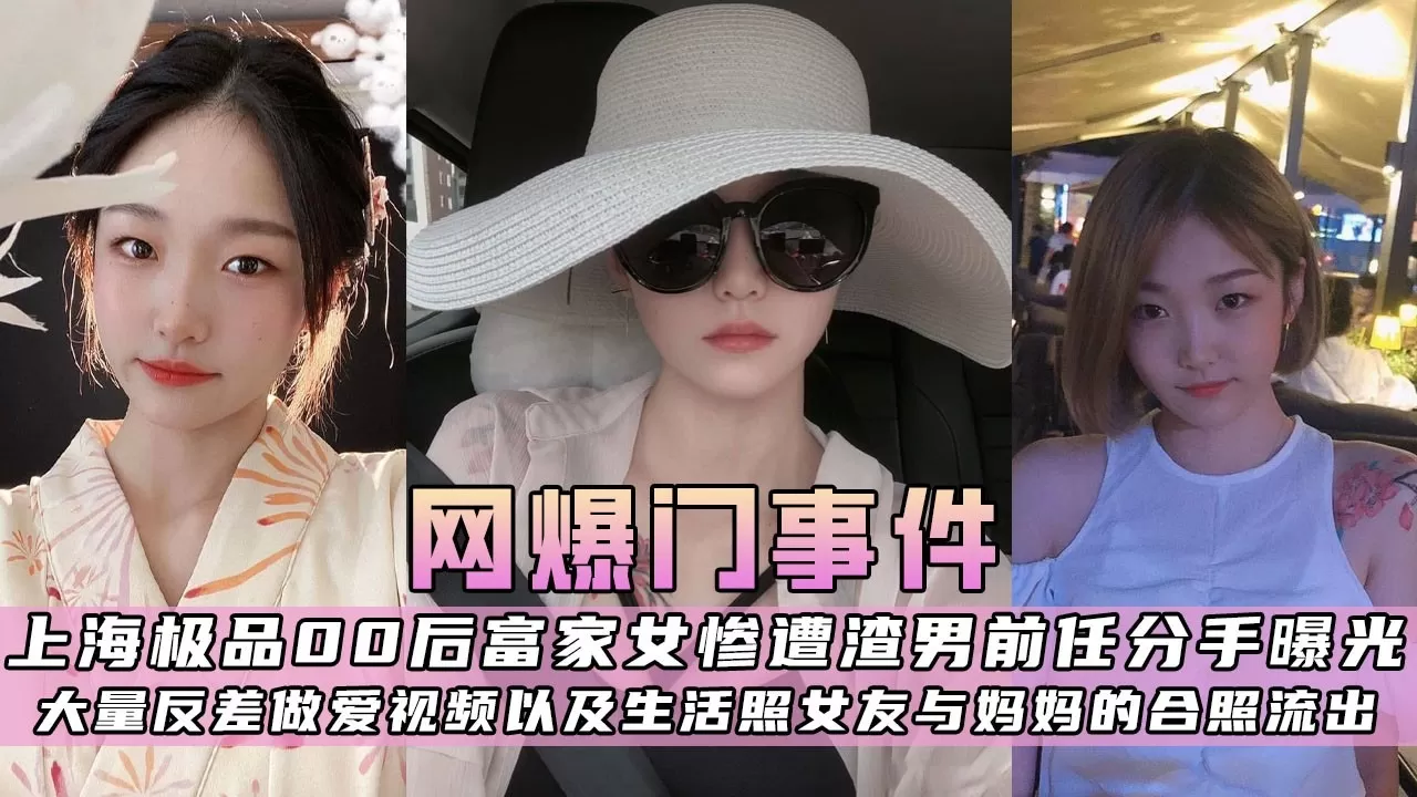 上海极品00后富家女惨遭渣男前任分手曝光