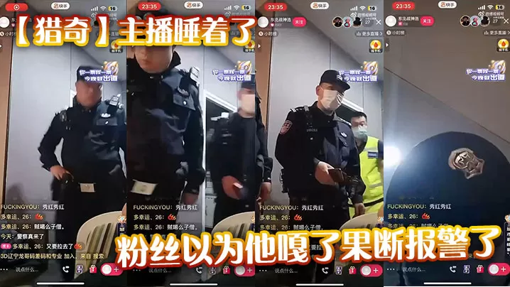 【猎奇】主播睡着了,粉丝以为他嘎了果断报警了