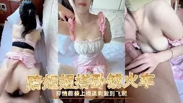 家庭乱伦-陪姐姐搭火车情趣装操逼