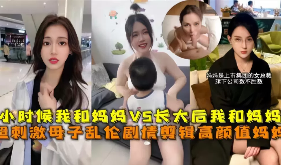 超刺激母子乱伦,小时候我和妈妈vs长大后我和妈妈