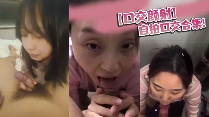 【口交颜射】自拍口交合集!