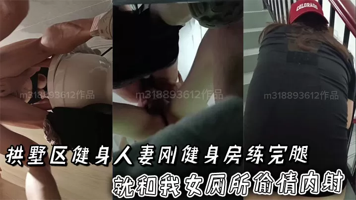 拱墅区健身人妻刚健身房练完腿就和我女厕所偷情内射,这肌肉腿加老爹鞋真性感