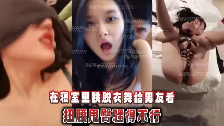 精神小妹萝莉在寝室里跳脱衣舞给男友看,扭腰甩臀骚得不行