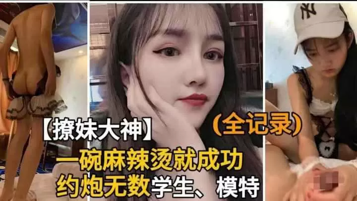 撩妹大神一碗麻辣烫约炮无数学生模特