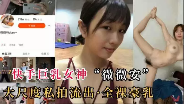 快手巨乳女神微微安全裸视频泄密