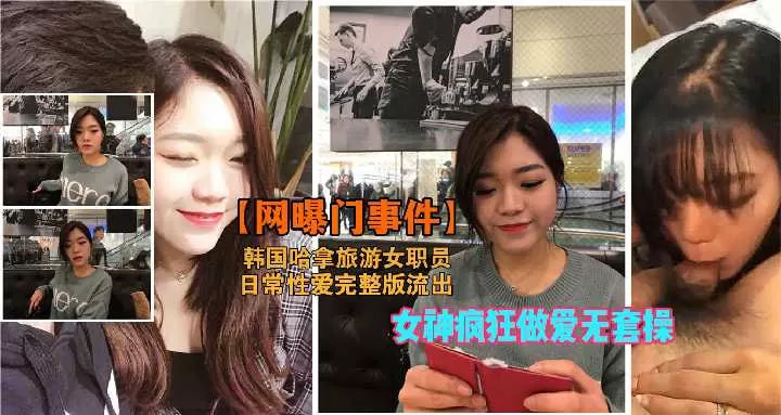 韩国哈拿旅游女职员日常性爱完整版突破女神疯狂做爱无套操
