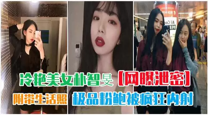 冷艳美女朴智旻极品粉鲍被疯狂内射