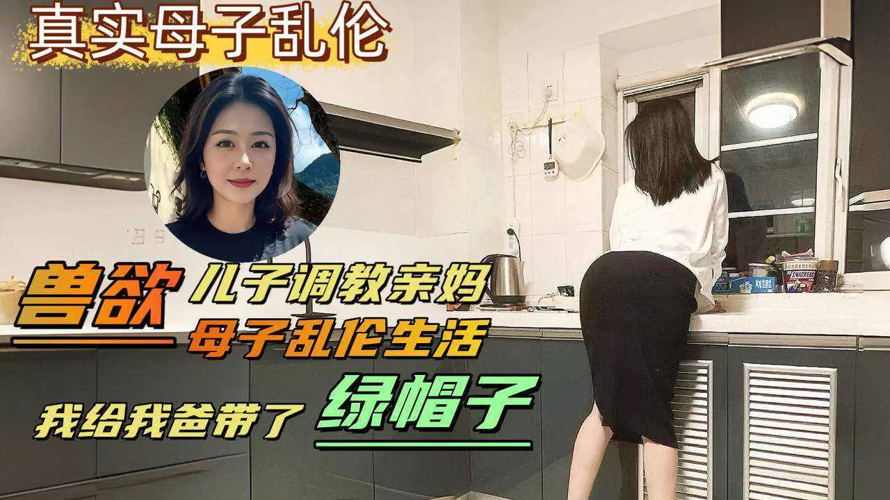 变态儿子背着老爸调教亲妈,亲自给爸爸戴上了绿帽