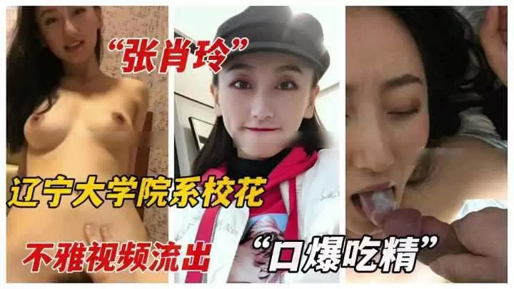 辽宁传媒大学校花张肖玲性爱大曝光.