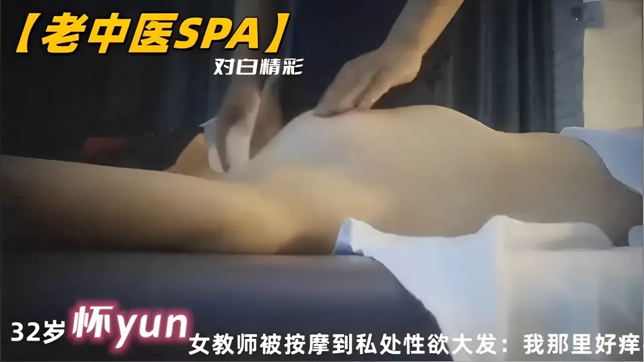 【老中医SPA】32岁怀yun女教师被按摩