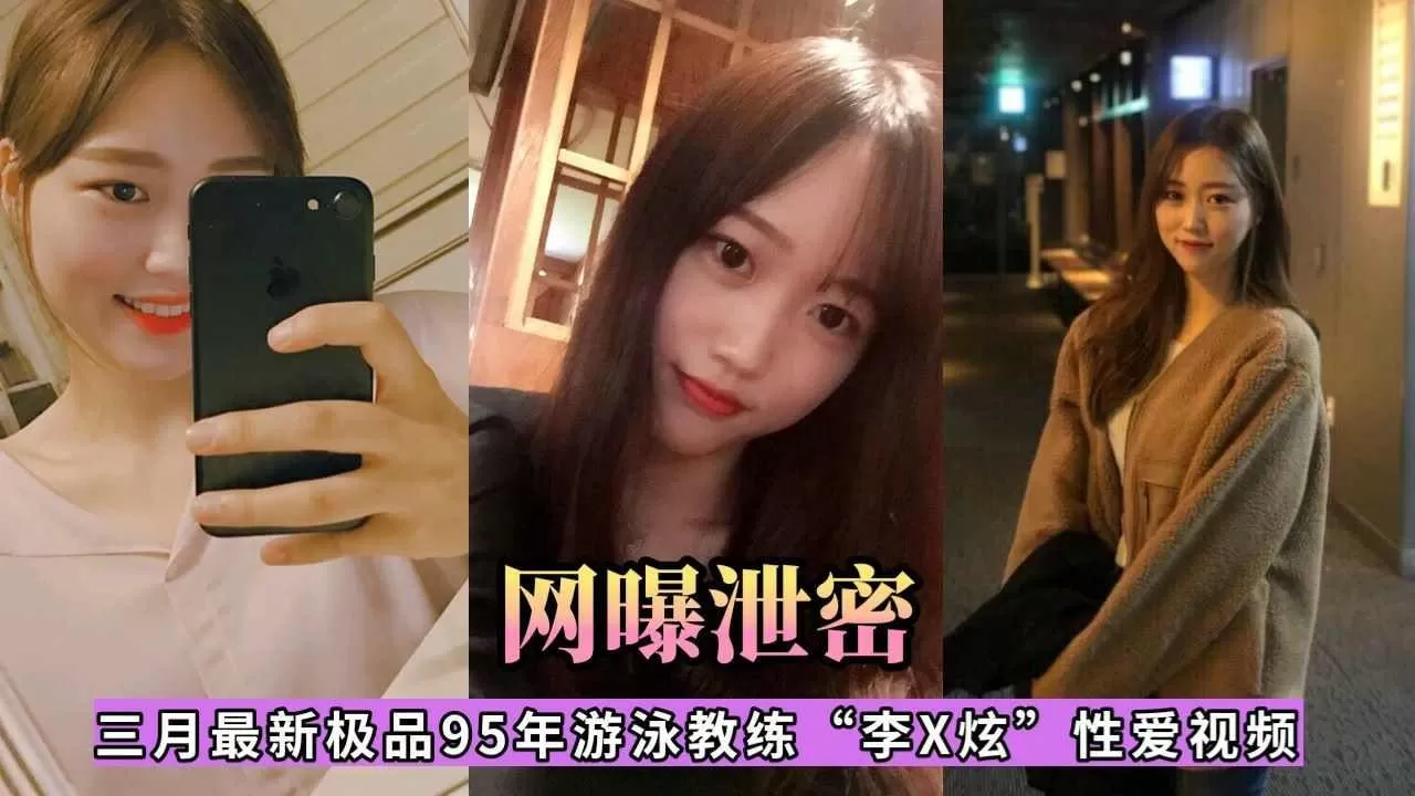 三月最新极品95年游泳教练李X炫性爱视频