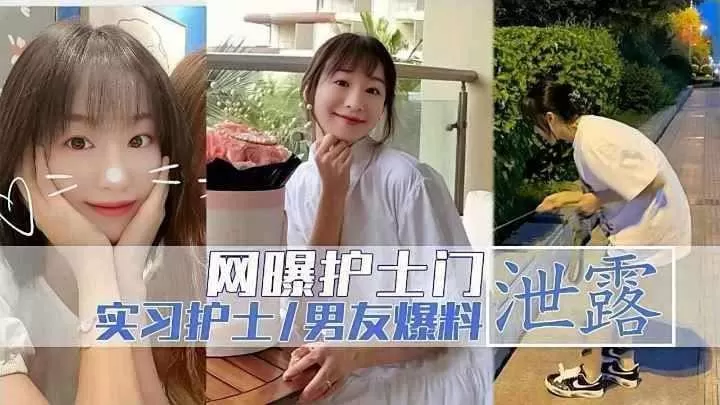 医科大附属医院实习护士与男友性爱视频