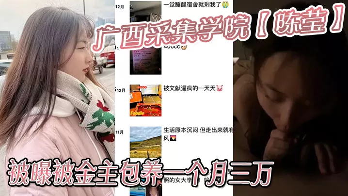 广西采集学院【陈莹】被曝被金主包养一个月三万,妹妹这下是丢死人了!!
