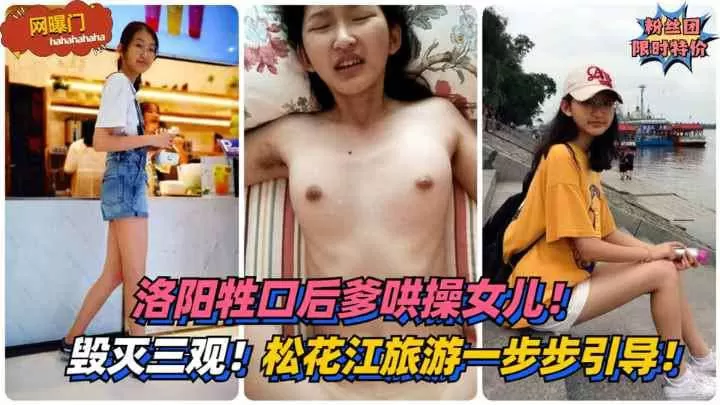 毁灭三观洛阳牲口后爹哄操女儿松花江旅游一步步引导乱伦