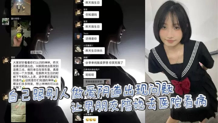 自己跟别人做爱阴道出现问题让男朋友陪她去医院看病,后续被发现原来是出轨和别人做爱,把避孕套留自己身体里造成的。