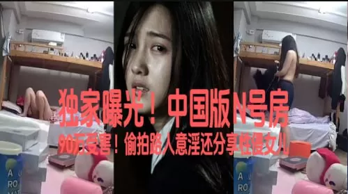 独家曝光!中国版N号房惊传受害90万人!偷抽路人意淫还分享性侵女儿