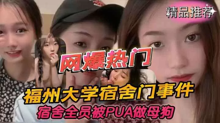 福州大学宿舍门事件宿舍全员被白嫖做母狗爆操内射
