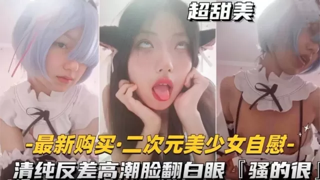 二次元美少女自慰清纯反差高潮脸翻白眼