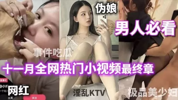 男人必看十一月全网热门小视频最终章打电话偷情女主播跟狗舌吻被封杀极品美少妇绿帽淫妻热门吃瓜淫乱KTV你想看的这里都有