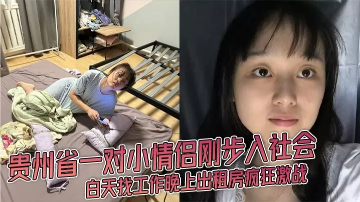 贵州省一对小情侣刚步入社会 白天找工作晚上出租房疯狂激战 JK渔网丝袜女友被爆操视频流出!