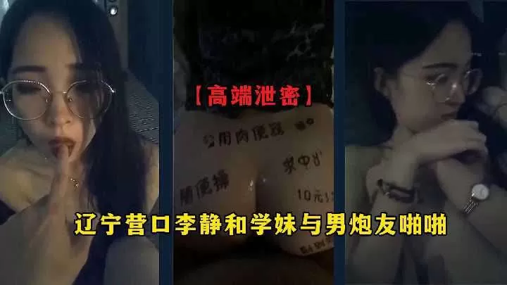 辽宁营口李静和与男炮友啪啪视频被网曝